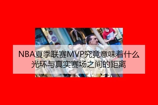 NBA夏季联赛MVP究竟意味着什么 光环与真实赛场之间的距离